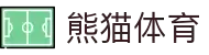 熊猫体育-全球赛事精选平台，一手资讯深度解析